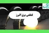 جدول قطعی برق البرز فردا دوشنبه ۱۳ مرداد ماه ۱۴۰۴ اعلام شد | جدول خاموشی برق کرج دوشنبه