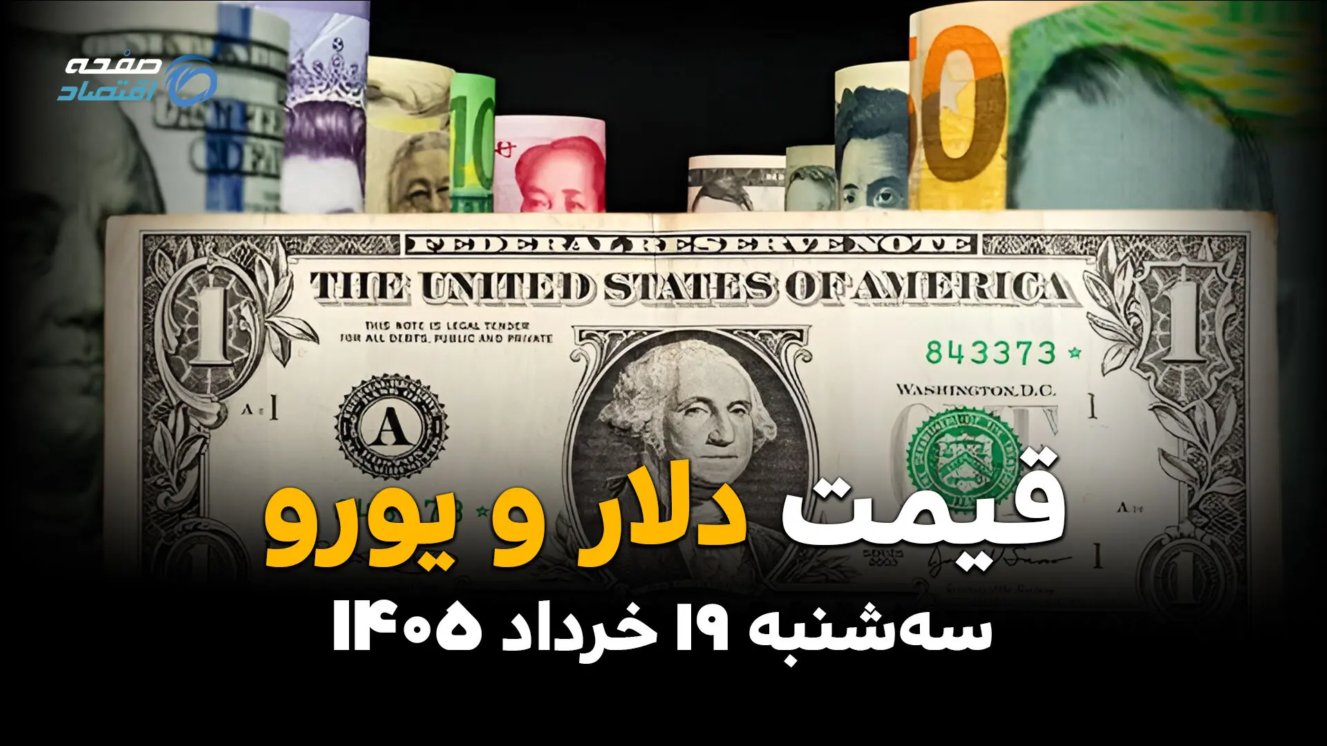 قیمت ارز آزاد امروز سه‌شنبه ۱۹ خرداد ۱۴۰۵ | آخرین نرخ دلار، یورو، درهم و پوند