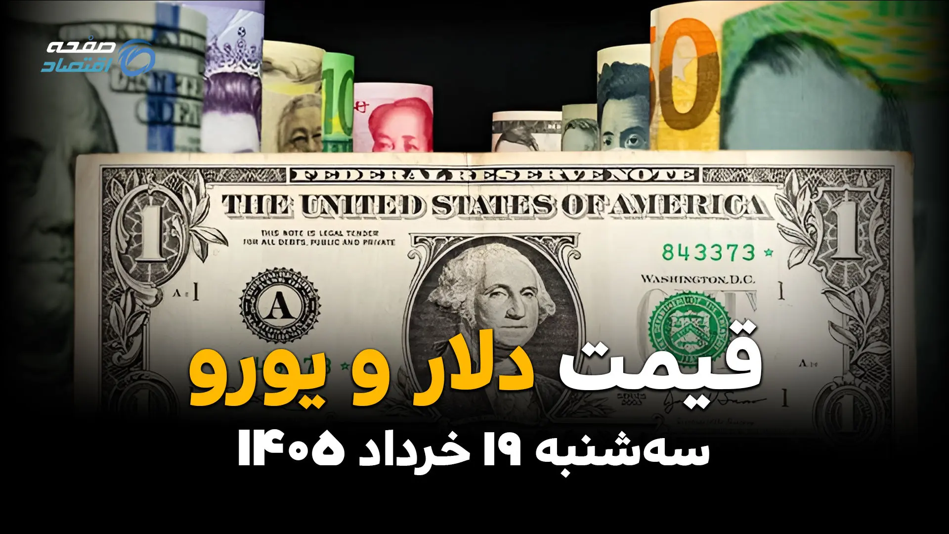قیمت ارز آزاد امروز سه‌شنبه ۱۹ خرداد ۱۴۰۵ | آخرین نرخ دلار، یورو، درهم و پوند