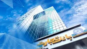 ساعت کاری بانک تجارت در نیمه دوم سال اعلام شد