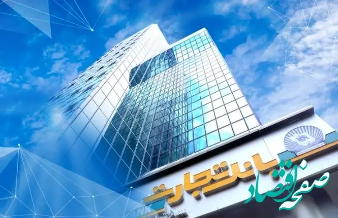 ساعت کاری بانک تجارت در نیمه دوم سال اعلام شد