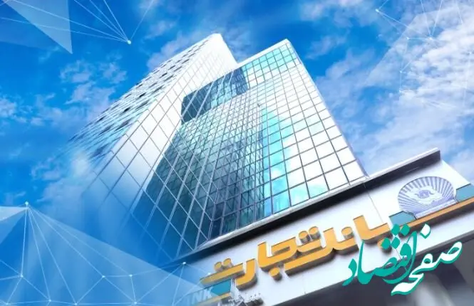 ساعت کاری بانک تجارت در نیمه دوم سال اعلام شد