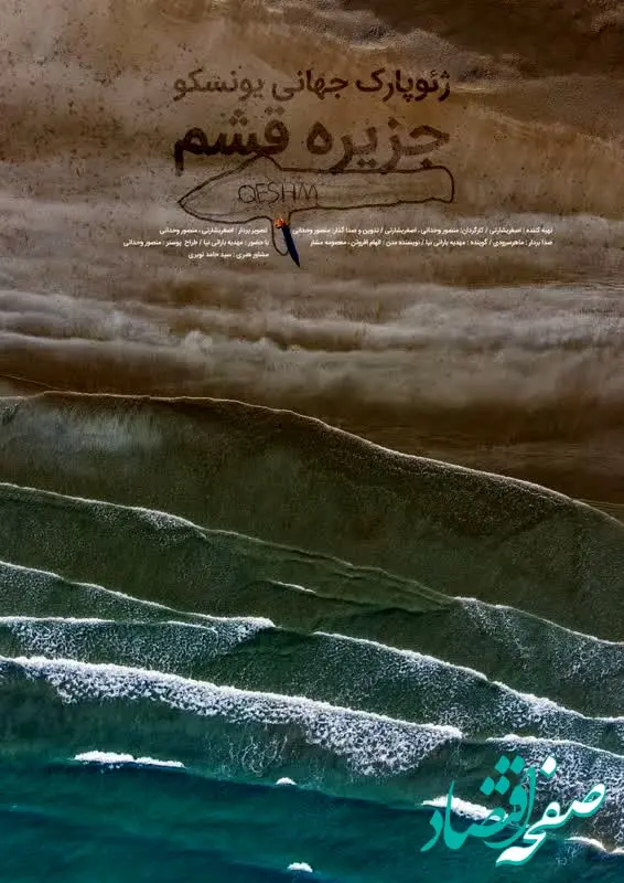 پایان مراحل فنی فیلم کوتاه "ژئوپارک جهانی قشم"