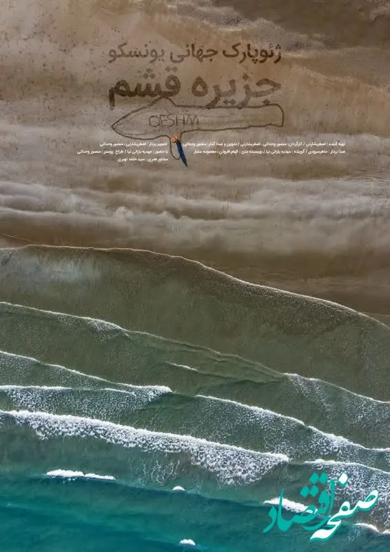 پایان مراحل فنی فیلم کوتاه "ژئوپارک جهانی قشم"