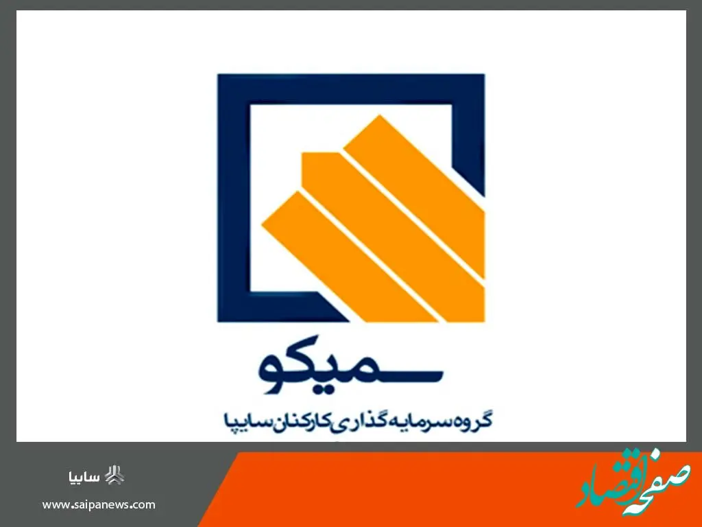 اقدامات گروه سرمایه‌گذاری کارکنان سایپا در یکسال گذشته