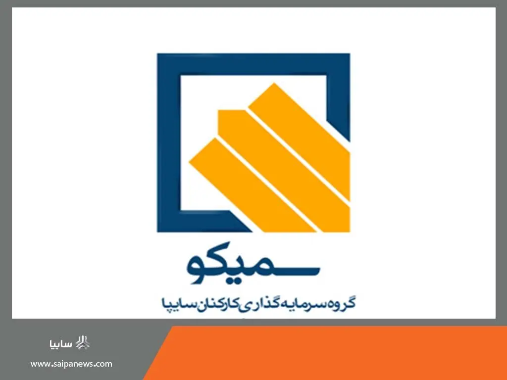 اقدامات گروه سرمایه‌گذاری کارکنان سایپا در یکسال گذشته