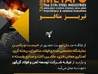 حضور شرکت توسعه آهن و فولاد گل‌گهر در بیست و یکمین نمایشگاه تخصصی صنایع فولاد، متالورژی، ریخته گری، آهنگری معادن فلزی، ماشین آلات و صنایع وابسته