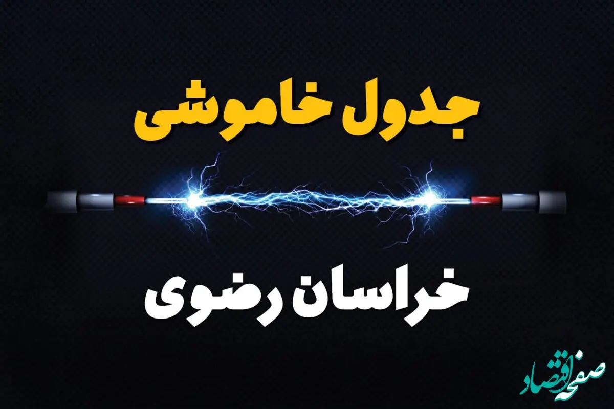 قطعی برق خراسان رضوی + جدول خاموشی برق مشهد امروز چهارشنبه ۱ اسفند ماه ۱۴۰۳