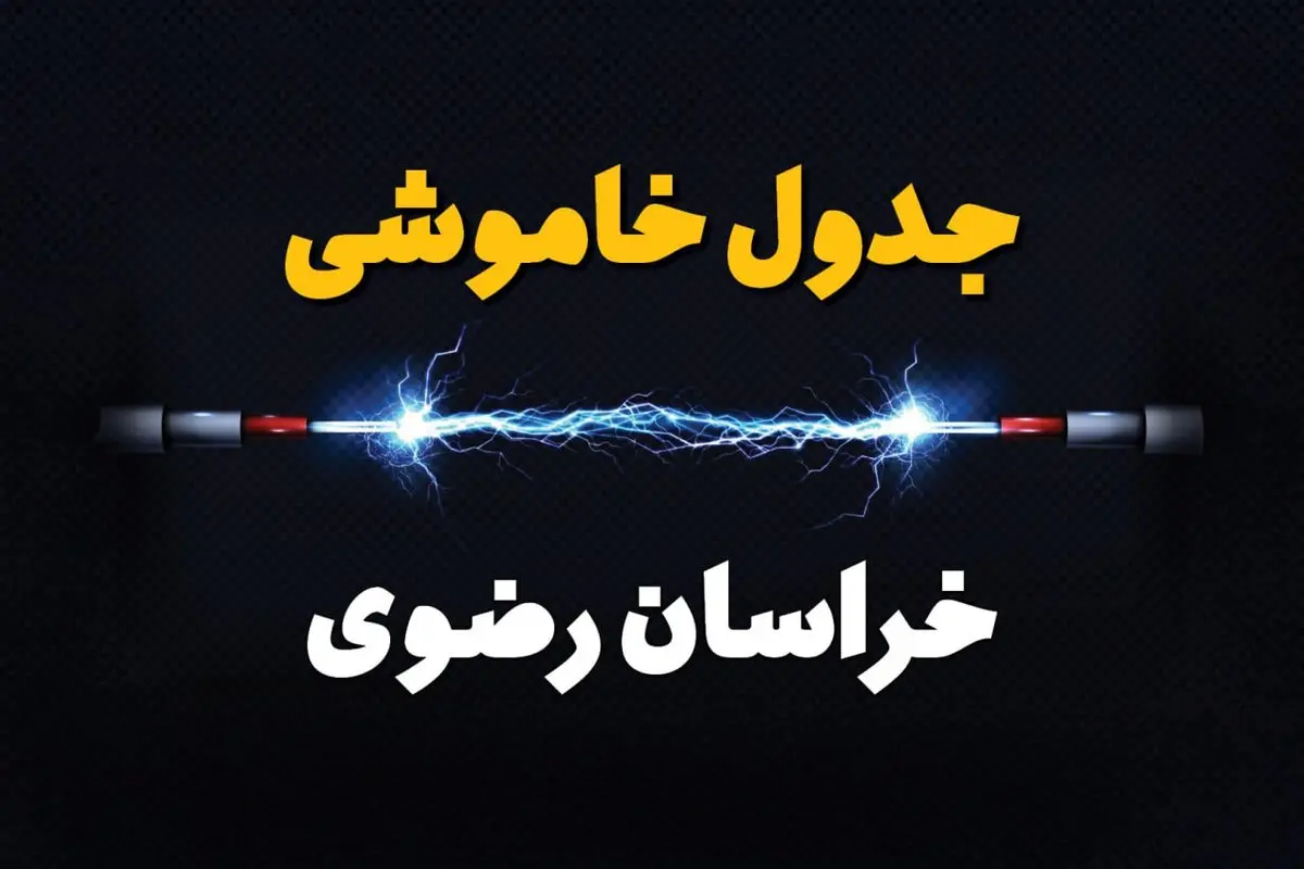 قطعی برق خراسان رضوی + جدول خاموشی برق مشهد امروز چهارشنبه ۱ اسفند ماه ۱۴۰۳