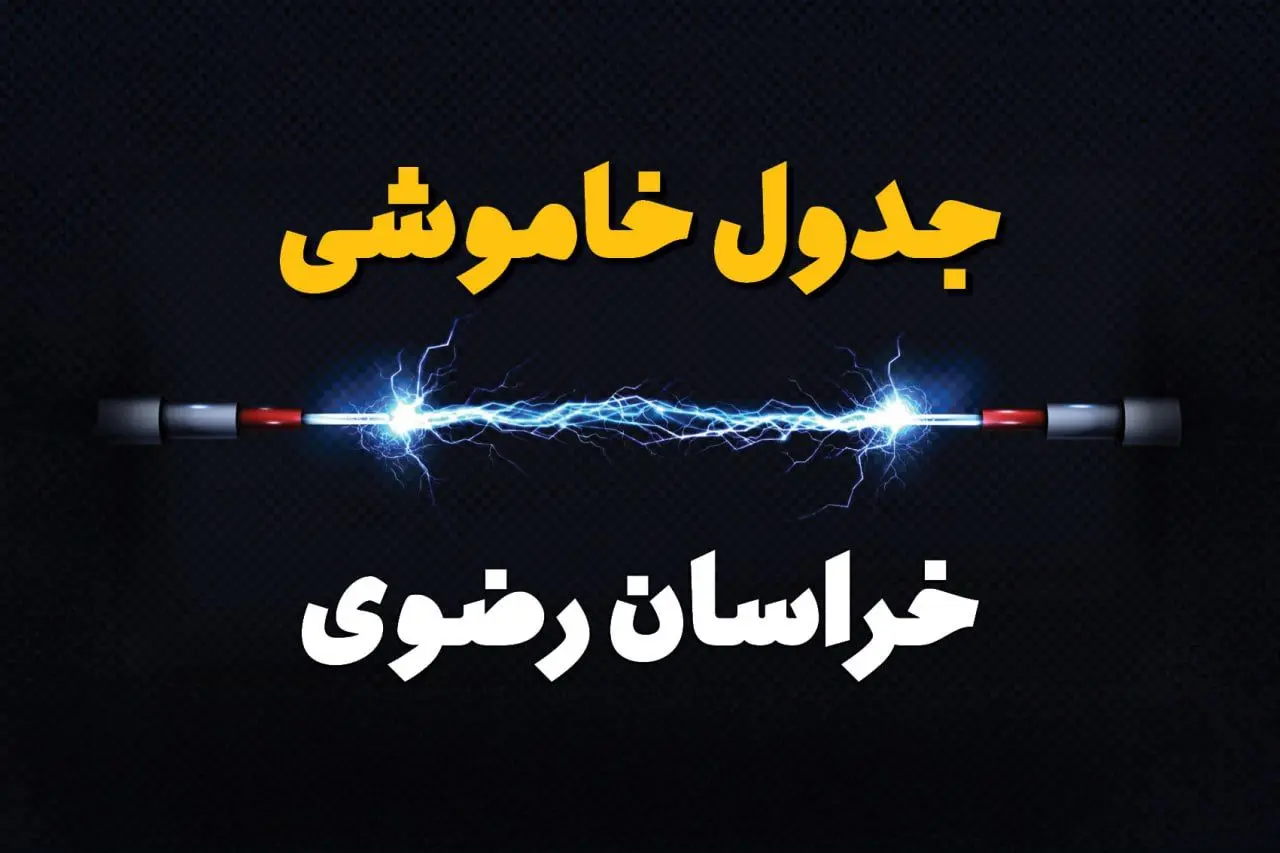 قطعی برق خراسان رضوی + جدول خاموشی برق مشهد امروز چهارشنبه ۱ اسفند ماه ۱۴۰۳