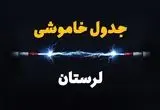 ساعت قطعی برق لرستان فردا یکشنبه ۲۹ تیر ماه ۱۴۰۴ | جدول خاموشی برق خرم آباد یکشنبه
