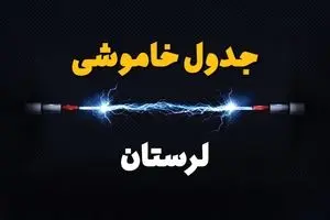 ساعت قطعی برق لرستان فردا یکشنبه ۲۹ تیر ماه ۱۴۰۴ | جدول خاموشی برق خرم آباد یکشنبه