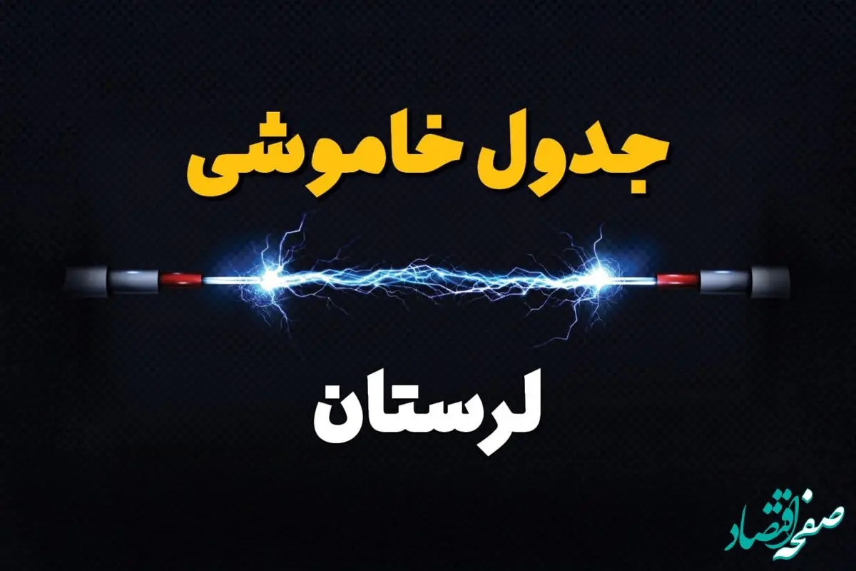 برنامه قطعی برق لرستان فردا چهارشنبه ۱۰ اردیبهشت ماه ۱۴۰۴ + جدول خاموشی برق خرم آباد دهم اردیبهشت + خاموشی برق لرستان
