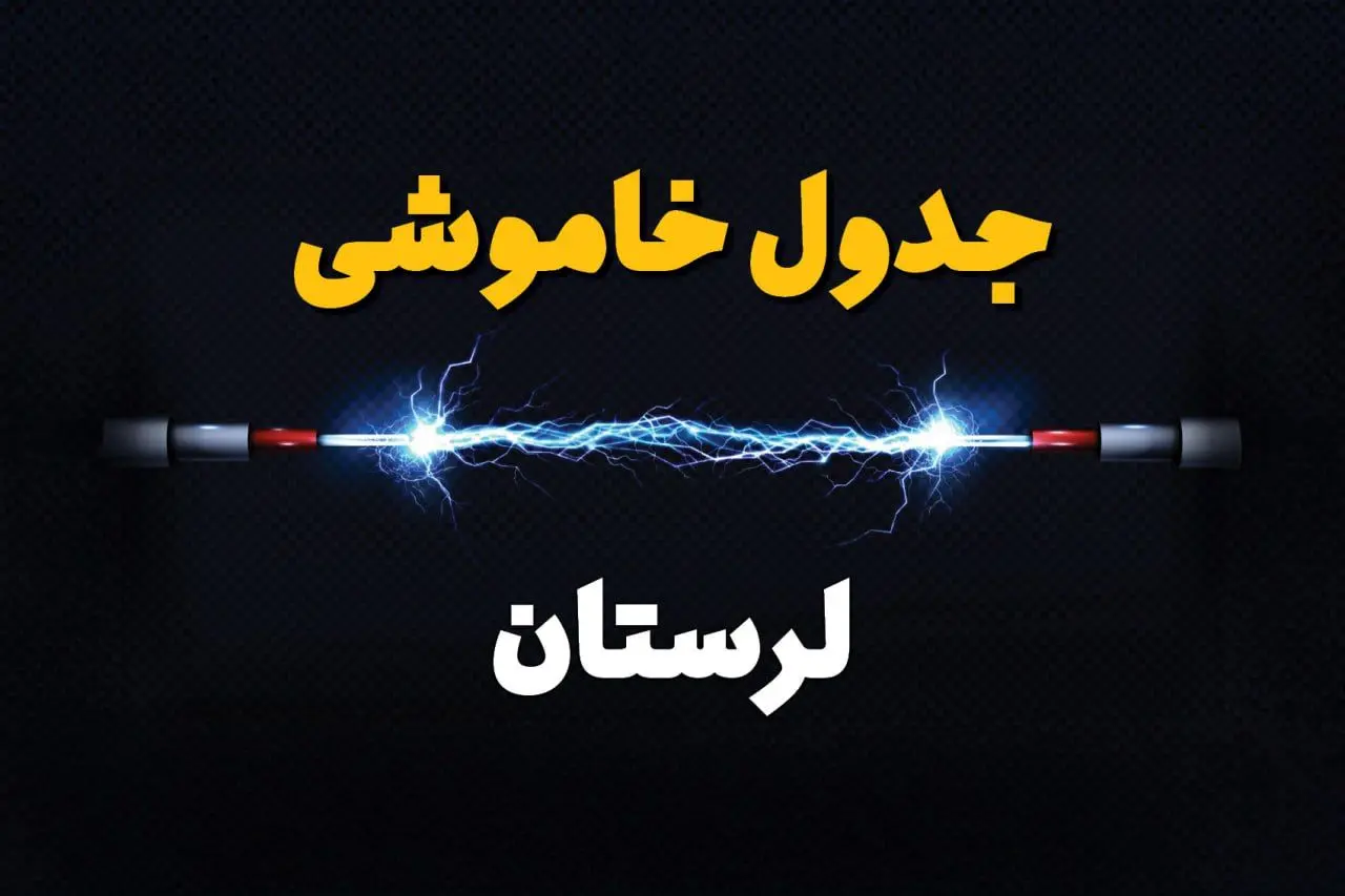 برنامه قطعی برق لرستان فردا چهارشنبه ۱۰ اردیبهشت ماه ۱۴۰۴ + جدول خاموشی برق خرم آباد دهم اردیبهشت + خاموشی برق لرستان