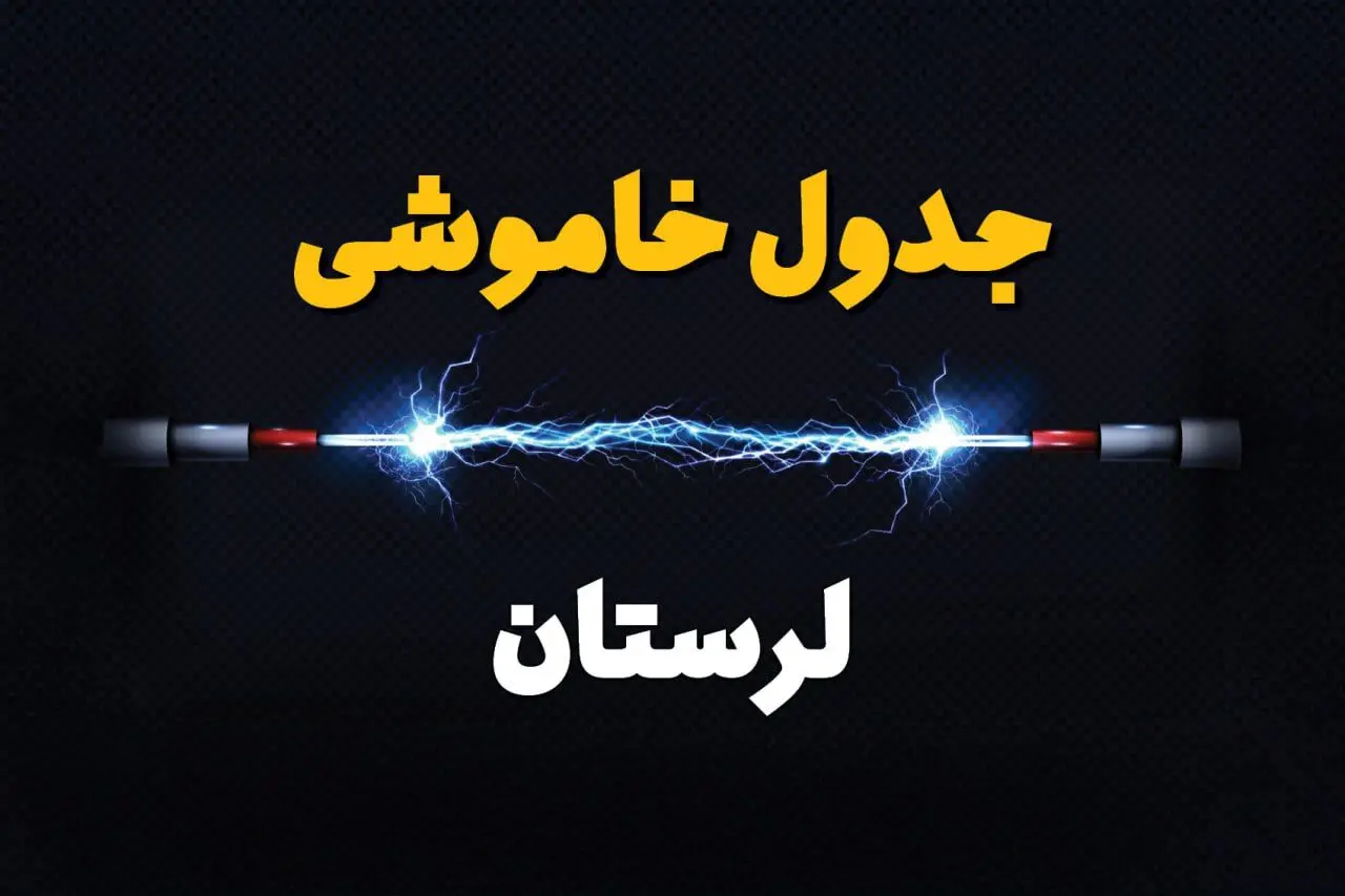 برنامه قطعی برق لرستان فردا چهارشنبه ۱۰ اردیبهشت ماه ۱۴۰۴ + جدول خاموشی برق خرم آباد دهم اردیبهشت + خاموشی برق لرستان