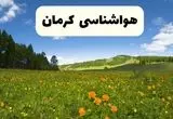 پیش‌بینی دقیق هواشناسی کرمان فردا دوشنبه ۲۲ اردیبهشت ۱۴۰۴ | وضعیت آب‌ و هوا کرمان در ۲۴ ساعت آینده + هواشناسی شهرستان های کرمان