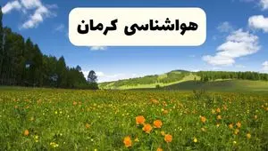 پیش‌بینی دقیق هواشناسی کرمان فردا دوشنبه ۲۲ اردیبهشت ۱۴۰۴ | وضعیت آب‌ و هوا کرمان در ۲۴ ساعت آینده + هواشناسی شهرستان های کرمان