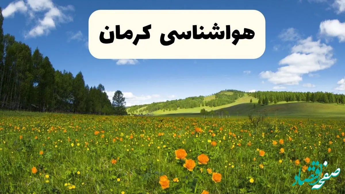 پیش‌بینی دقیق هواشناسی کرمان فردا دوشنبه ۲۲ اردیبهشت ۱۴۰۴ | وضعیت آب‌ و هوا کرمان در ۲۴ ساعت آینده + هواشناسی شهرستان های کرمان