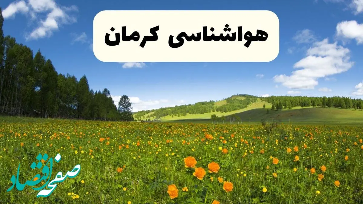 پیش‌بینی دقیق هواشناسی کرمان فردا دوشنبه ۲۲ اردیبهشت ۱۴۰۴ | وضعیت آب‌ و هوا کرمان در ۲۴ ساعت آینده + هواشناسی شهرستان های کرمان