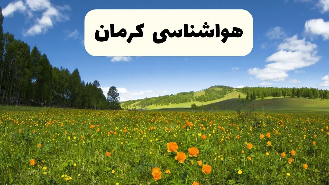 پیش‌بینی دقیق هواشناسی کرمان فردا دوشنبه ۲۲ اردیبهشت ۱۴۰۴ | وضعیت آب‌ و هوا کرمان در ۲۴ ساعت آینده + هواشناسی شهرستان های کرمان