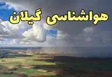 پیش بینی وضعیت آب و هوا گیلان فردا شنبه ۸ فروردین ماه ۱۴۰۵ + هواشناسی گیلان فردا + وضعیت هوای فردا رست