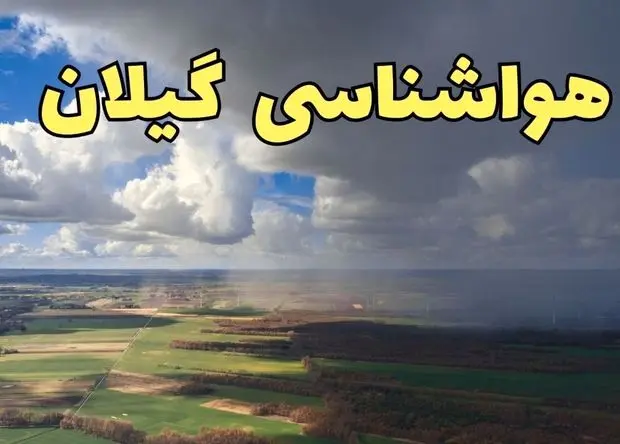 پیش بینی وضعیت آب و هوا گیلان فردا شنبه ۸ فروردین ماه ۱۴۰۵ + هواشناسی گیلان فردا + وضعیت هوای فردا رست