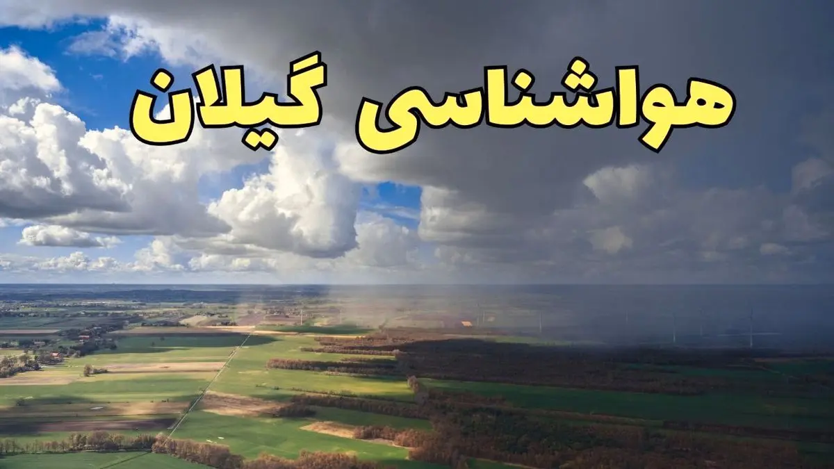 پیش بینی وضعیت آب و هوای گیلان فردا ۲۱ فروردین ۱۴۰۴ | هواشناسی گیلان فردا پنجشنبه ۲۱ فروردین | پیش بینی آب و هوا رشت ۲۴ ساعت آینده