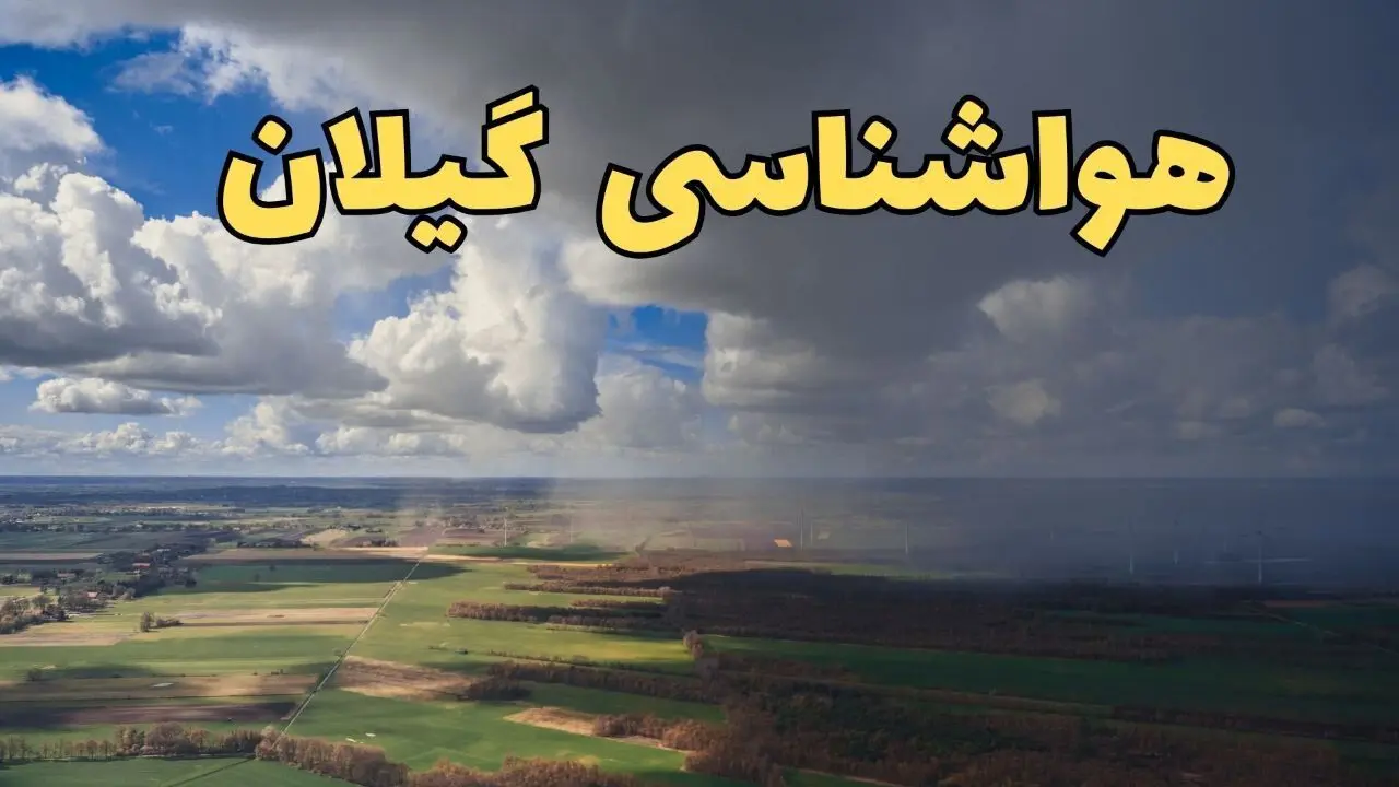پیش بینی وضعیت آب و هوا گیلان فردا شنبه ۸ فروردین ماه ۱۴۰۵ + هواشناسی گیلان فردا + وضعیت هوای فردا رست