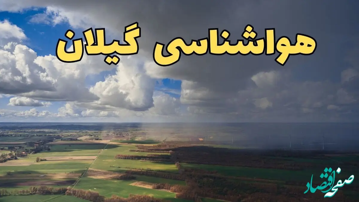 پیش بینی وضعیت آب و هوا گیلان فردا شنبه ۸ فروردین ماه ۱۴۰۵ + هواشناسی گیلان فردا + وضعیت هوای فردا رست