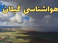 پیش‌ بینی وضعیت آب و هوای گیلان فردا ۲۱ فروردین ۱۴۰۴ | هواشناسی گیلان فردا پنجشنبه ۲۱ فروردین | پیش‌ بینی آب و هوا رشت ۲۴ ساعت آینده