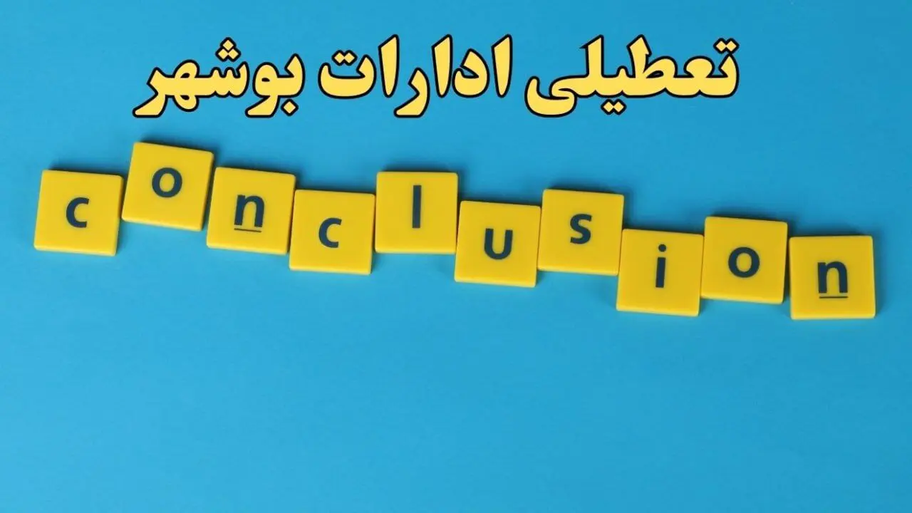 تعطیلی ادارات بوشهر ۱۳ بهمن ماه ۱۴۰۳ | اخبار تعطیلی ادارات بوشهر فردا شنبه ۱۳ بهمن ۱۴۰۳
