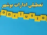 تعطیلی ادارات بوشهر ۱۳ بهمن ماه ۱۴۰۳ | اخبار تعطیلی ادارات بوشهر فردا شنبه ۱۳ بهمن ۱۴۰۳