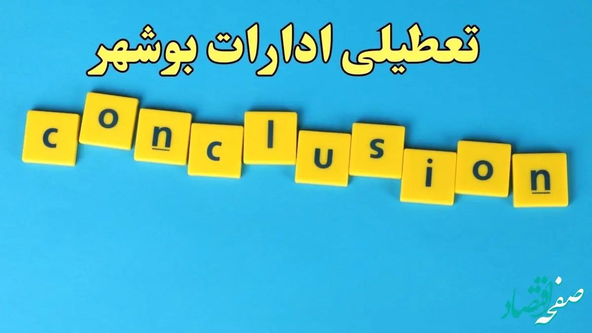 تعطیلی ادارات بوشهر ۱۳ بهمن ماه ۱۴۰۳ | اخبار تعطیلی ادارات بوشهر فردا شنبه ۱۳ بهمن ۱۴۰۳