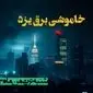 زمان قطعی برق یزد شنبه ۶ بهمن ماه ۱۴۰۳ | جدول خاموشی برق یزد ۲۴ ساعت آینده اعلام شد