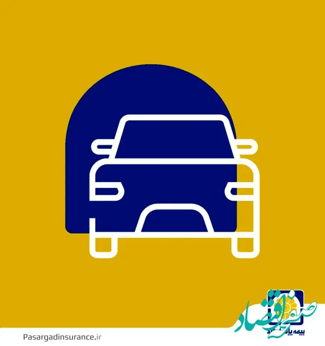 بیمه پاسارگاد «پوشش بیمه خطر جنگ» برای بدنه اتومبیل را فعال کرد