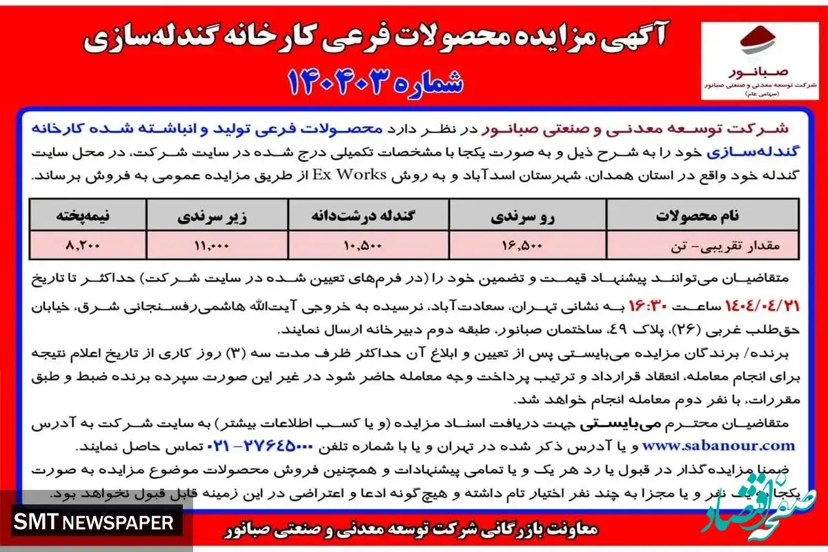 آگهی مزایده محصولات فرعی کارخانه گندله ساز ی شرکت صبانور