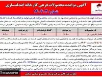 آگهی مزایده محصولات فرعی کارخانه گندله ساز ی شرکت صبانور