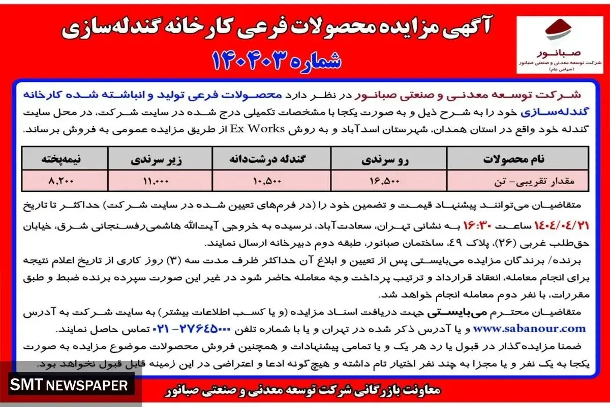 آگهی مزایده محصولات فرعی کارخانه گندله ساز ی شرکت صبانور
