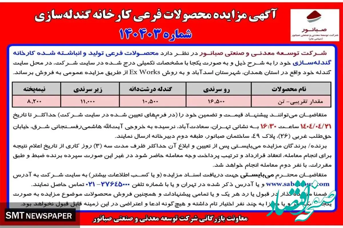 آگهی مزایده محصولات فرعی کارخانه گندله ساز ی شرکت صبانور