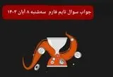 جواب سوال تایم فارم امروز سه شنبه ۸ آبان ۱۴۰۳