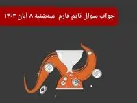 جواب سوال تایم فارم امروز سه شنبه ۸ آبان ۱۴۰۳