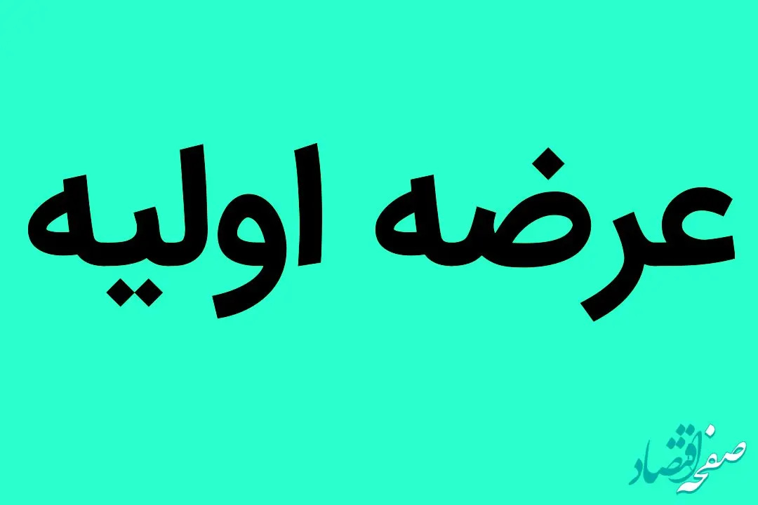 عرضه اولیه روز چهارشنبه مشخص شد | میزان نقدینگی عرضه اولیه
