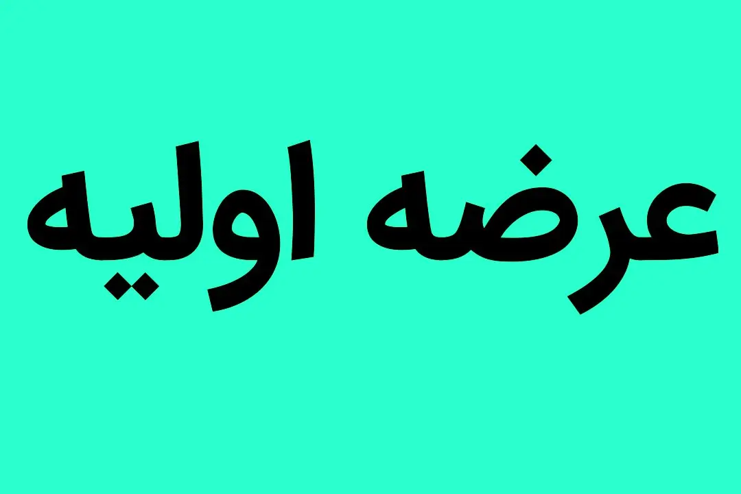 عرضه اولیه روز چهارشنبه مشخص شد | میزان نقدینگی عرضه اولیه
