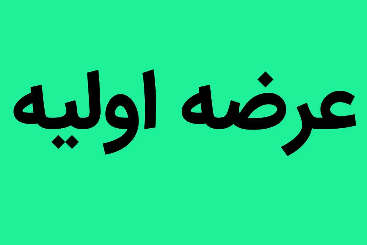 عرضه اولیه روز چهارشنبه مشخص شد | میزان نقدینگی عرضه اولیه
