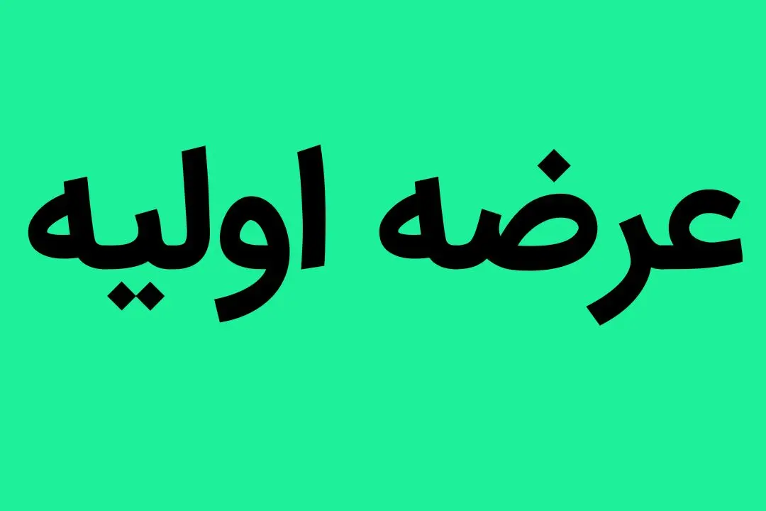 عرضه اولیه روز چهارشنبه مشخص شد | میزان نقدینگی عرضه اولیه
