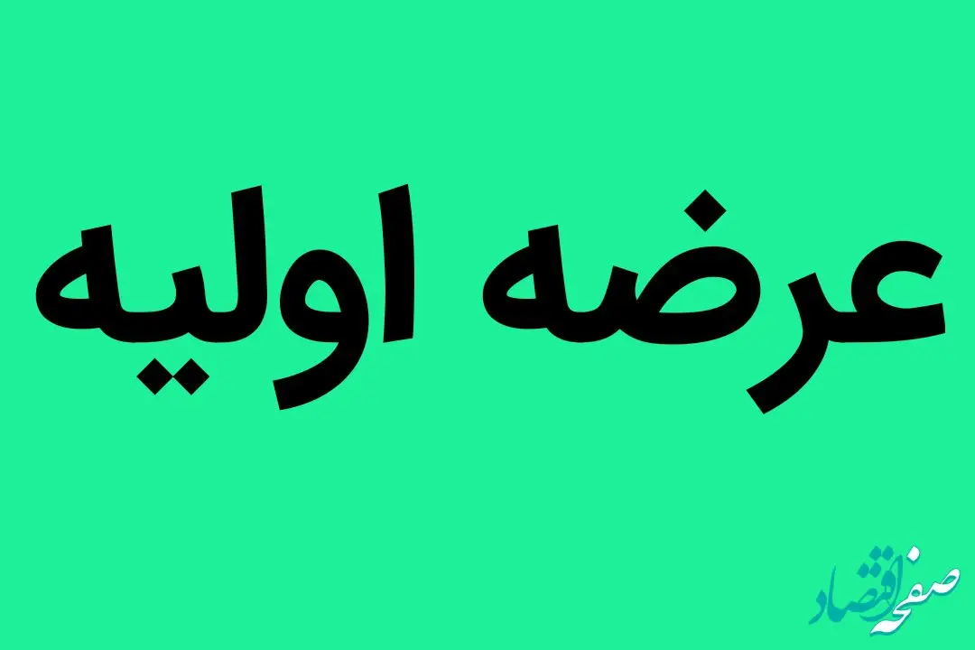 عرضه اولیه روز چهارشنبه مشخص شد | میزان نقدینگی عرضه اولیه
