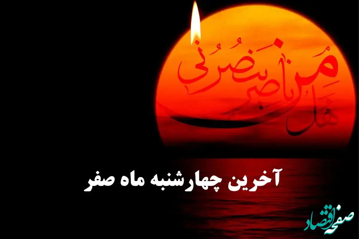 آخرین چهارشنبه ماه صفر چندمه؟ تاریخ دقیق آخرین چهارشنبه ماه صفر در تقویم ۱۴۰۳