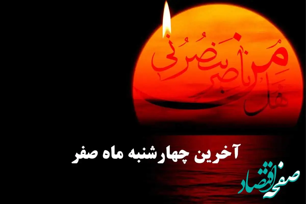 آخرین چهارشنبه ماه صفر چندمه؟ تاریخ دقیق آخرین چهارشنبه ماه صفر در تقویم ۱۴۰۳