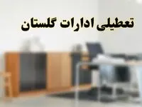 آیا ادارات استان گلستان فردا شنبه ۱۳ اردیبهشت ۱۴۰۴ تعطیل است؟/ اخبار تعطیلی ادارات گرگان شنبه سیزدهم اردیبهشت ۱۴۰۴