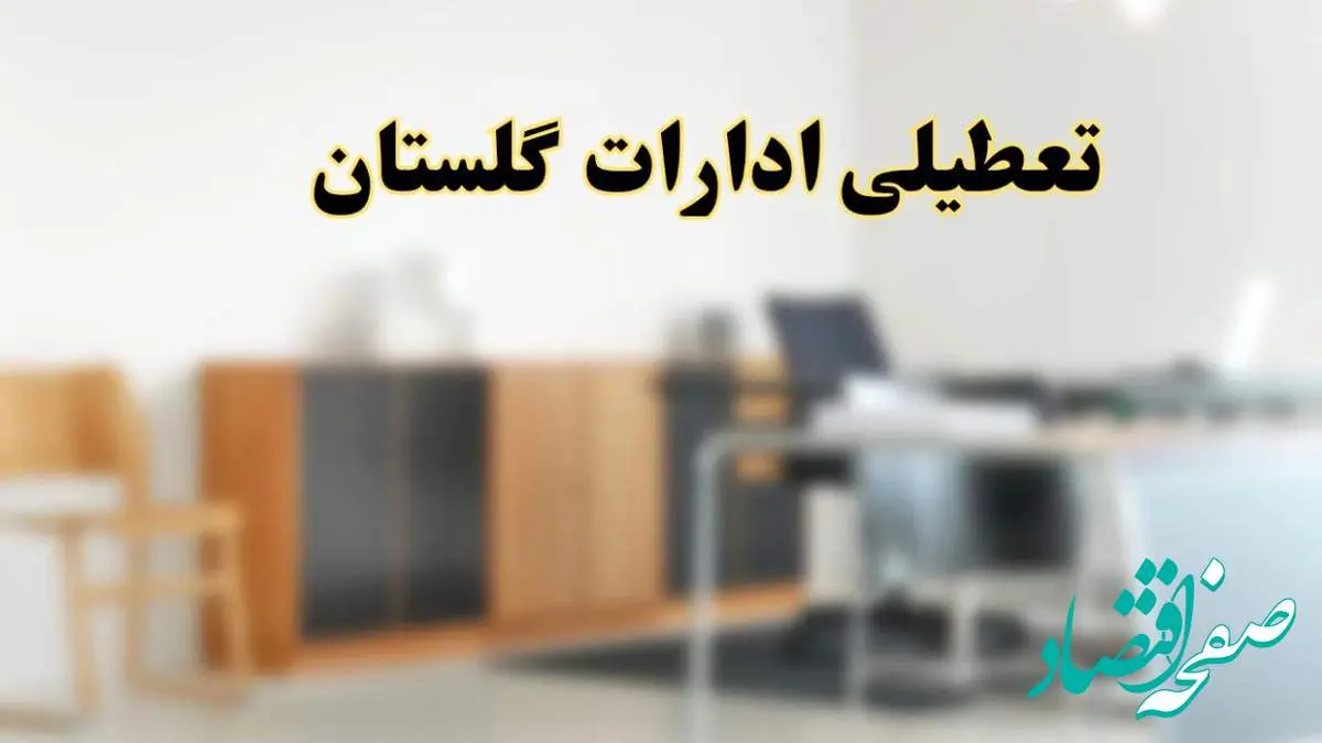آیا ادارات استان گلستان فردا شنبه ۱۳ اردیبهشت ۱۴۰۴ تعطیل است؟/ اخبار تعطیلی ادارات گرگان شنبه سیزدهم اردیبهشت ۱۴۰۴